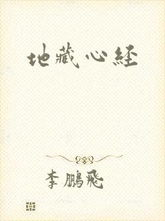 地藏心经
