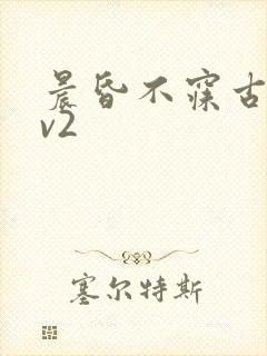 晨昏不寐古言1v2