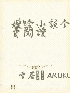 嫂吟小说全文免费阅读封面