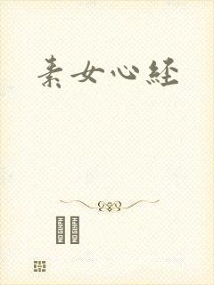 素女心经