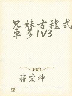 兄妹方程式多R车多1V3