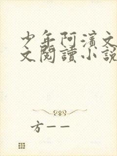 少年阿滨文全全文阅读小说