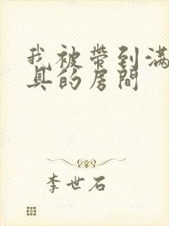 我被带到满是玩具的房间