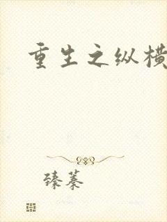 重生之纵横天下