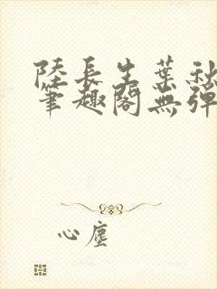 陆长生叶秋白新笔趣阁无弹窗封面