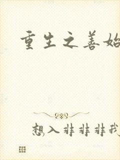 重生之善始善终