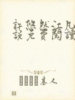 许悠然江凡的小说免费阅读全文