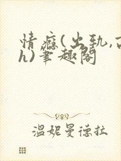 情瘾(出轨,高h)笔趣阁