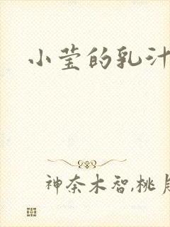 小莹的乳汁