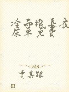 冷面机长夜夜洗床单免费