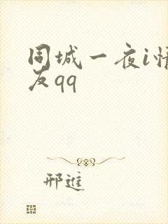 同城一夜i情交友qq