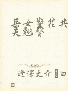 岳女警花共侍一夫翘臀