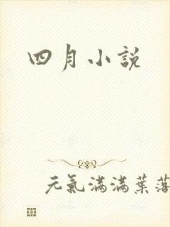 四月小说