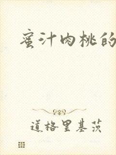 蜜汁肉桃的简介