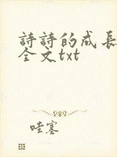 诗诗的成长日记全文txt