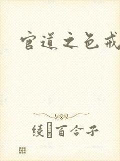 官道之色戒