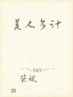 美人多汁