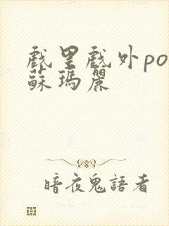 戏里戏外po 苏玛丽