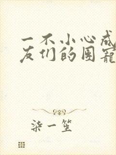 一不小心成了室友们的团宠