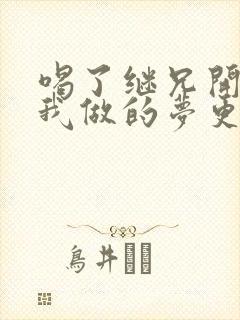 喝了继兄开的药我做的梦更精彩了封面