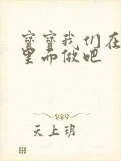 宝宝我们在泳池里面做吧