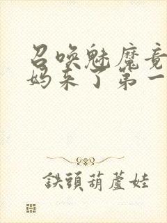 召唤魅魔竟是妈妈来了第一季