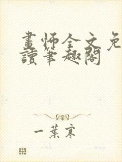 画怖全文免费阅读笔趣阁封面