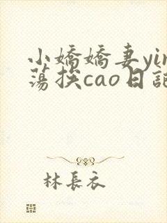小娇娇妻yin荡挨cao日记