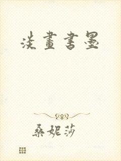 淡画书墨