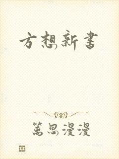 方想新书