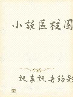 小说区校园春色