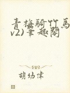 青梅骑竹马(1v2)笔趣阁