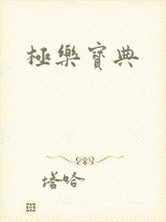 极乐宝典封面