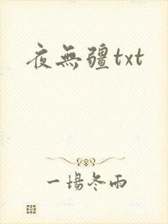 夜无疆txt