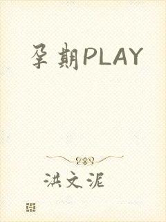 孕期PLAY