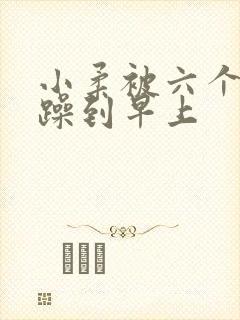 小柔被六个男人躁到早上