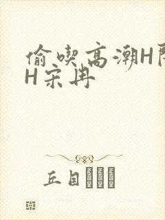 偷吃高潮H闺蜜H宋冉