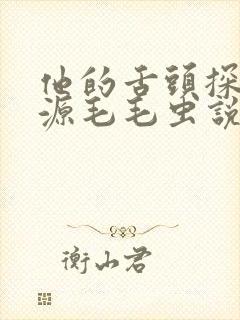 他的舌头探进蜜源毛毛虫说说视频