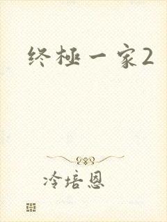 终极一家2