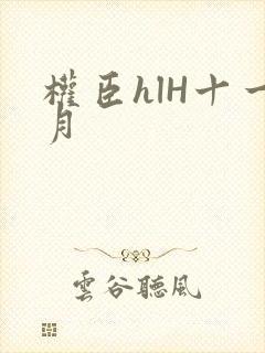 权臣hlH十一月