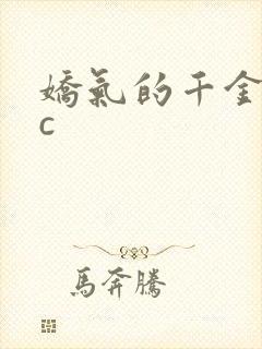 娇气的千金npc封面