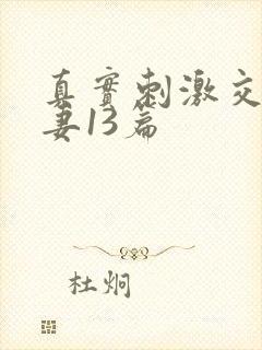 真实刺激交换娇妻13篇