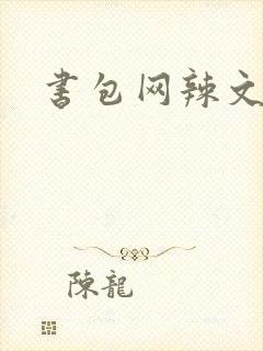 书包网辣文合集