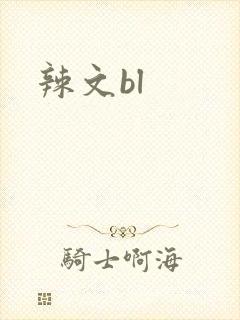 辣文bl