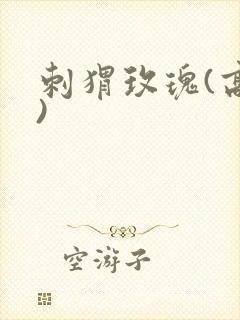 刺猬玫瑰(高干)