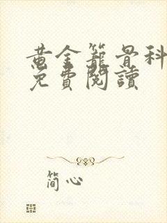 黄金笼骨科全文免费阅读