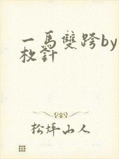 一马双跨by折枚针