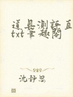 道具测评直播间txt笔趣阁