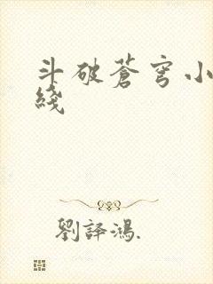 斗破苍穹小说在线