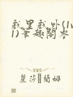 戏里戏外(1v1)笔趣阁岑栾